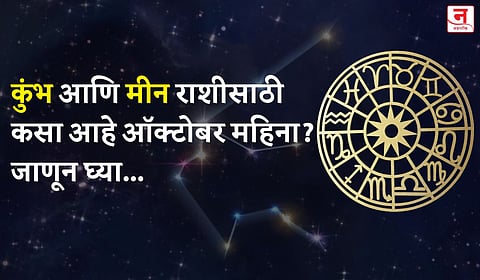 ऑक्टोबर महिना कसा जाईल? बघा कुंभ आणि मीन राशीचे भविष्य