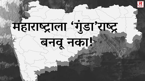 महाराष्ट्राला ‘गुंडा’राष्ट्र बनवू नका!