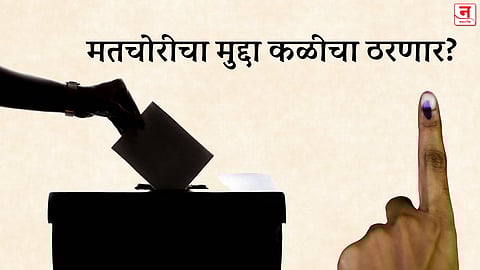 मतचोरीचा मुद्दा कळीचा ठरणार?