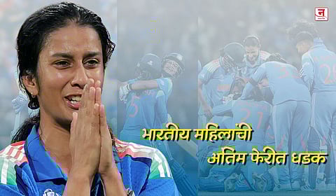 Women’s World Cup : विक्रमी विजयासह भारतीय महिलांची अंतिम फेरीत धडक; जेमिमाच्या शतकामुळे ऑस्ट्रेलियावर ५ गडी राखून वर्चस्व