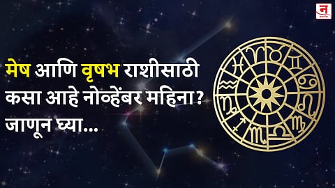 नोव्हेंबर महिना कसा जाईल? बघा मेष आणि वृषभ राशीचे भविष्य