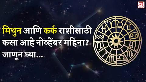 नोव्हेंबर महिना कसा जाईल? बघा मिथुन आणि कर्क राशीचे भविष्य