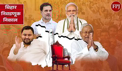 Bihar Election Results 2025 Live Updates: ट्रेंड्समध्ये एनडीए 'डबल सेंच्युरी'जवळ; महागठबंधनची 'हाफ सेंच्युरी'साठीही कसरत; भाजप सर्वात मोठा पक्ष