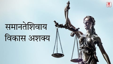 समानतेशिवाय विकास अशक्य