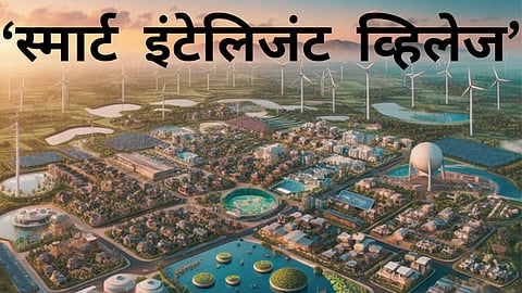 ‘स्मार्ट इंटेलिजंट व्हिलेज’ केवळ कागदावर राहणार का?