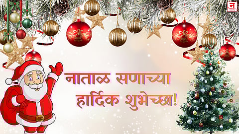 यंदाचा ख्रिसमस होईल खास; प्रियजनांना द्या मराठीतून शुभेच्छा