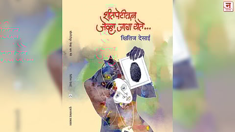 शीतपेटीतून जेव्हा जाग येते...उत्कंठावर्धक विज्ञानकथांचा संग्रह