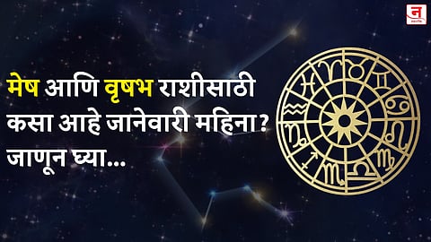 जानेवारी महिना कसा जाईल? बघा मेष आणि वृषभ राशीचे भविष्य