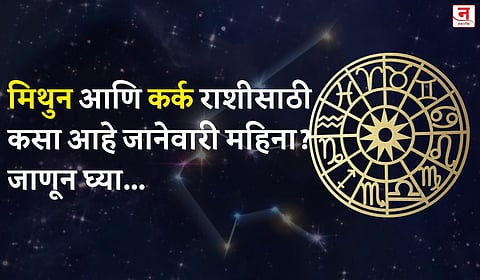 जानेवारी महिना कसा जाईल? बघा मिथुन आणि कर्क राशीचे भविष्य