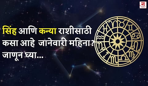 जानेवारी महिना कसा जाईल? बघा सिंह आणि कन्या राशीचे भविष्य