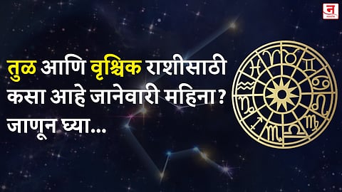 जानेवारी महिना कसा जाईल? बघा मेष आणि वृषभ राशीचे भविष्य