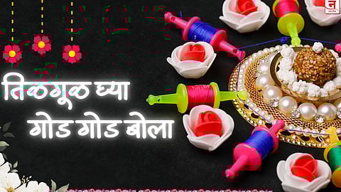 Makar Sankranti 2026 : तिळगुळासोबत करा गोड शब्दांची देवाणघेवाण! मकर संक्रांतीनिमित्त प्रियजनांना द्या खास मराठी शुभेच्छा