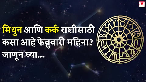 फेब्रुवारी महिना कसा जाईल? बघा मिथुन आणि कर्क राशीचे भविष्य