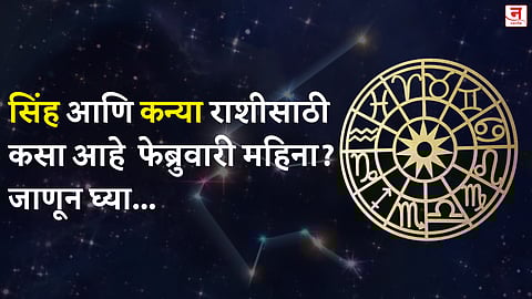 फेब्रुवारी महिना कसा जाईल? बघा सिंह आणि कन्या राशीचे भविष्य