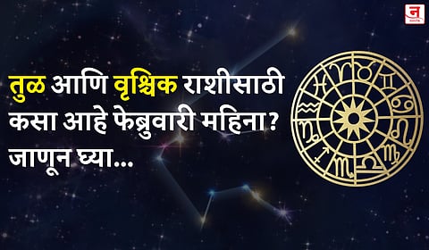 फेब्रुवारी महिना कसा जाईल? बघा तुळ आणि वृश्चिक राशीचे भविष्य