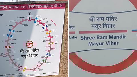 अनेक वर्षांची मागणी अखेर पूर्ण; दिल्लीतील मेट्रो स्थानकाचे नामांतर, आता 'श्री राम मंदिर मयूर विहार' अशी नवी ओळख