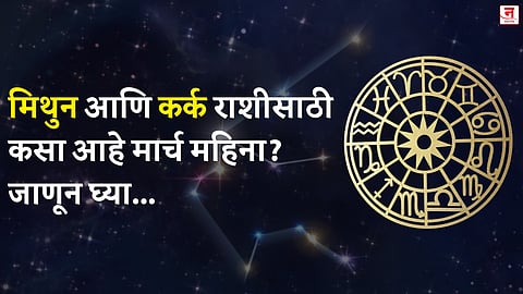 मार्च महिना कसा जाईल? बघा मिथुन आणि कर्क राशीचे भविष्य