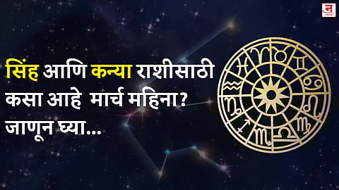 मार्च महिना कसा जाईल? बघा सिंह आणि कन्या राशीचे भविष्य