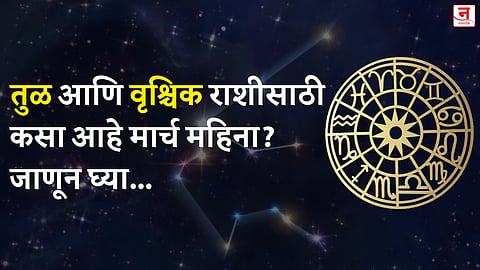 मार्च महिना कसा जाईल? बघा धनु आणि मकर राशीचे भविष्य