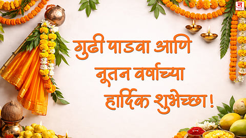 Gudi Padwa 2026: गुढीपाडव्यानिमित्त प्रियजनांना पाठवा खास मराठमोळ्या शुभेच्छा; कॉपी करा आणि लगेच पाठवा!
