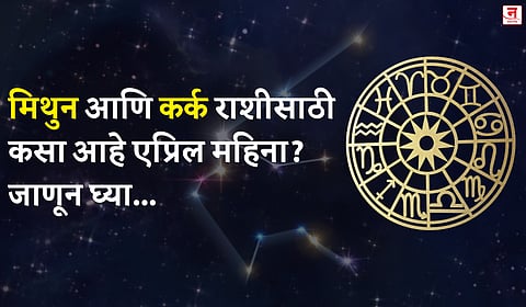 एप्रिल महिना कसा जाईल? बघा मिथुन आणि कर्क राशीचे भविष्य