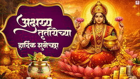 Akshaya Tritiya 2026 : अक्षय्य तृतीयेच्या हार्दिक शुभेच्छा! प्रियजनांना पाठवा खास मराठी संदेश आणि आकर्षक कार्डस्