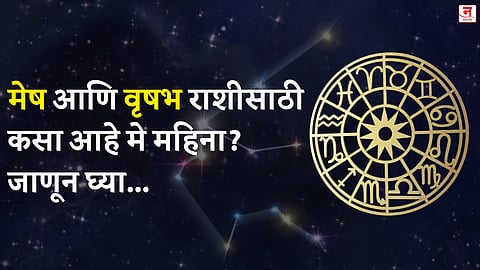 मे महिना कसा जाईल? बघा मेष आणि वृषभ राशीचे भविष्य