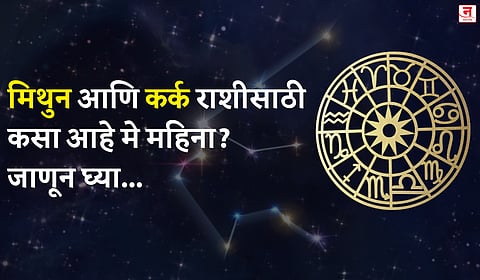 मे महिना कसा जाईल? बघा मिथुन आणि कर्क राशीचे भविष्य