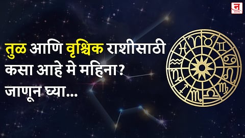 मे महिना कसा जाईल? बघा तुळ आणि वृश्चिक राशीचे भविष्य
