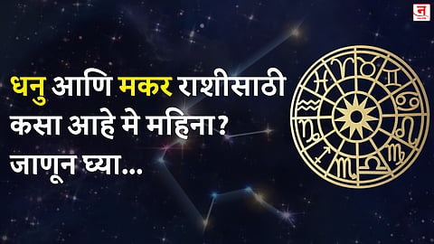 मे महिना कसा जाईल? बघा धनु आणि मकर राशीचे भविष्य