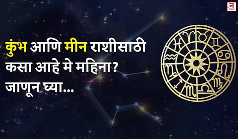 मे महिना कसा जाईल? बघा कुंभ आणि मीन राशीचे भविष्य