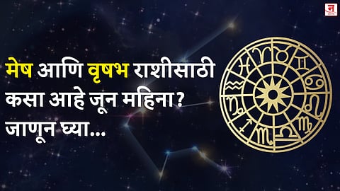 जून महिना कसा जाईल? बघा मेष आणि वृषभ राशीचे भविष्य