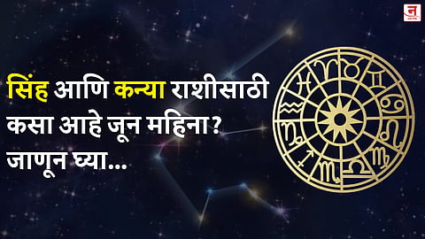जून महिना कसा जाईल? बघा सिंह आणि कन्या राशीचे भविष्य