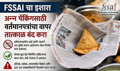 सावधान! वर्तमानपत्रात पॅक केलेले समोसे-भजी खाताय? FSSAI कडून आरोग्याबाबत धोक्याचा इशारा