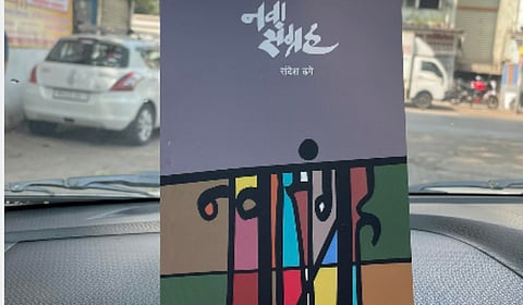 संदेश ढगेचा ‘नवा संग्रह’