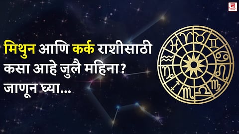 जुलै महिना कसा जाईल? बघा मिथुन आणि कर्क राशीचे भविष्य