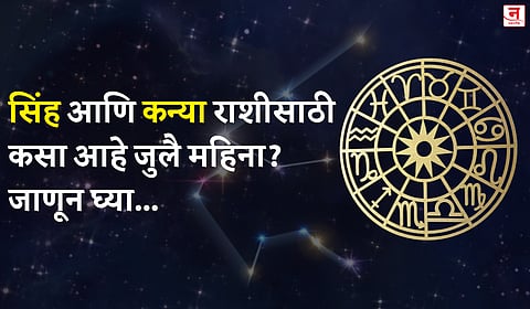 जुलै महिना कसा जाईल? बघा सिंह आणि कन्या राशीचे भविष्य