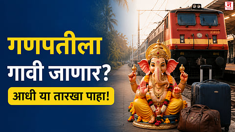 Ganeshotsav 2026 : चाकरमान्यांनो तयारीला लागा! गणेशोत्सवासाठी रेल्वे आरक्षणाला 'या' तारखेपासून सुरुवात