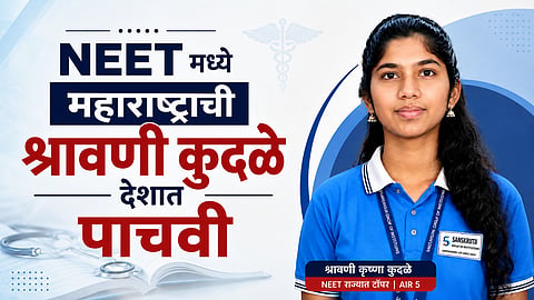 NEET मध्ये महाराष्ट्राची चमकदार कामगिरी; श्रावणी कुदळे देशात पाचवी