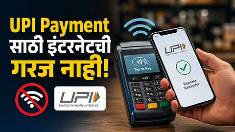 UPI Payment साठी इंटरनेटची गरज नाही! २००० रुपयांपर्यंत ऑफलाइन व्यवहाराची सुविधा, जाणून घ्या...
