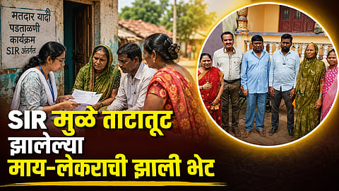 SIR मुळे ताटातूट झालेल्या माय-लेकराची झाली भेट; तब्बल २४ वर्षांनी झाला उलगडा; सरकारी कामाचा मानवी चेहरा