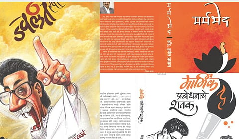 ठाकरे वारशाचा प्रवास उलगडणारी पुस्तके