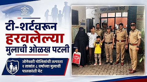 Mumbai : टी-शर्टवरून हरवलेल्या मुलाची ओळख पटली