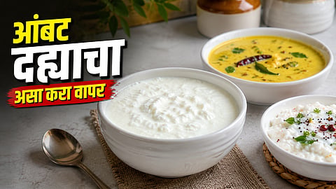 दही जास्त आंबट झालंय? फेकू नका, 'असा' करा वापर