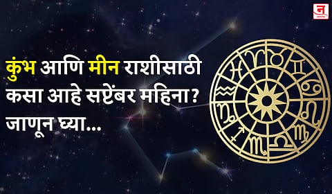 सप्टेंबर महिना कसा जाईल? बघा कुंभ आणि मीन राशीचे भविष्य