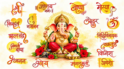 गणेशनामाचे अमृतसिंचन