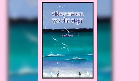 समुद्राच्या संमोहनाचं काव्यात्म परिमाण
