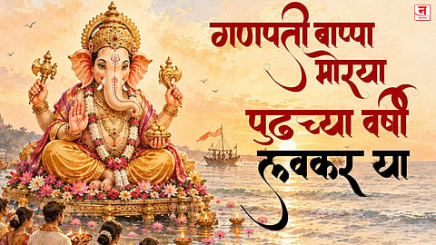 Anant Chaturdashi 2026 : 'गणपती बाप्पा मोरया, पुढच्या वर्षी लवकर या!' अनंत चतुर्दशी निमित्त खास मराठी शुभेच्छा अन् HD कार्ड्स