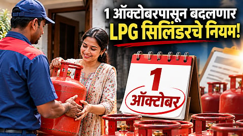 LPG Cylinder New Rules : १ ऑक्टोबरपासून बदलणार सिलिंडरचे 'हे' ५ नियम; बुकिंग करण्यापूर्वी जाणून घ्या महत्त्वाच्या गोष्टी