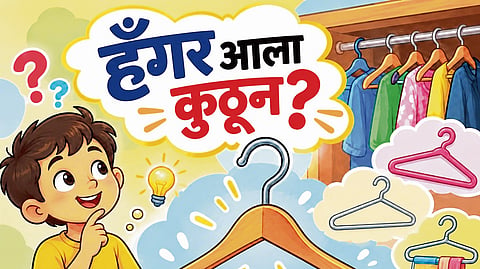 हँगर आला कुठून?